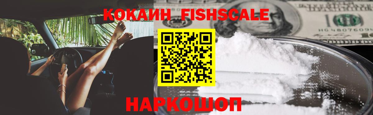 Cocaine Fish Scale Людиново